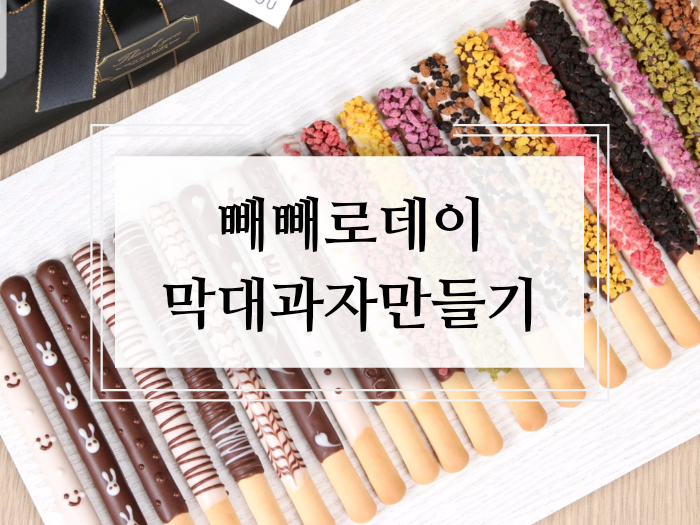  빼빼로데이 막대과자 만들어서 선물하면 감동 100배