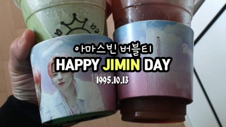  방탄소년단 지민생일 아마스빈 컵홀더 포토카드증정이벤트 성공 나방이와추억쌓기