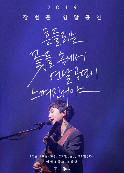  #125, 2019 장범준 연말 콘서트 <흔들리는 꽃들 속에서 연말공연이 느껴진거야> 12월 28,29,31일 연세대학교 대강당에서! 인터파크티켓 단독판매! 벌써매진이라뇨..ㅠ