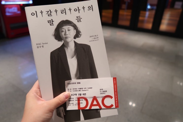  연극 <이갈리아의 딸들>