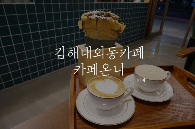  김해내외동신상카페 카페온니