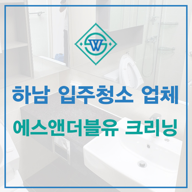  하남 입주청소 업체 미사푸르지오시티 청소 사례!
