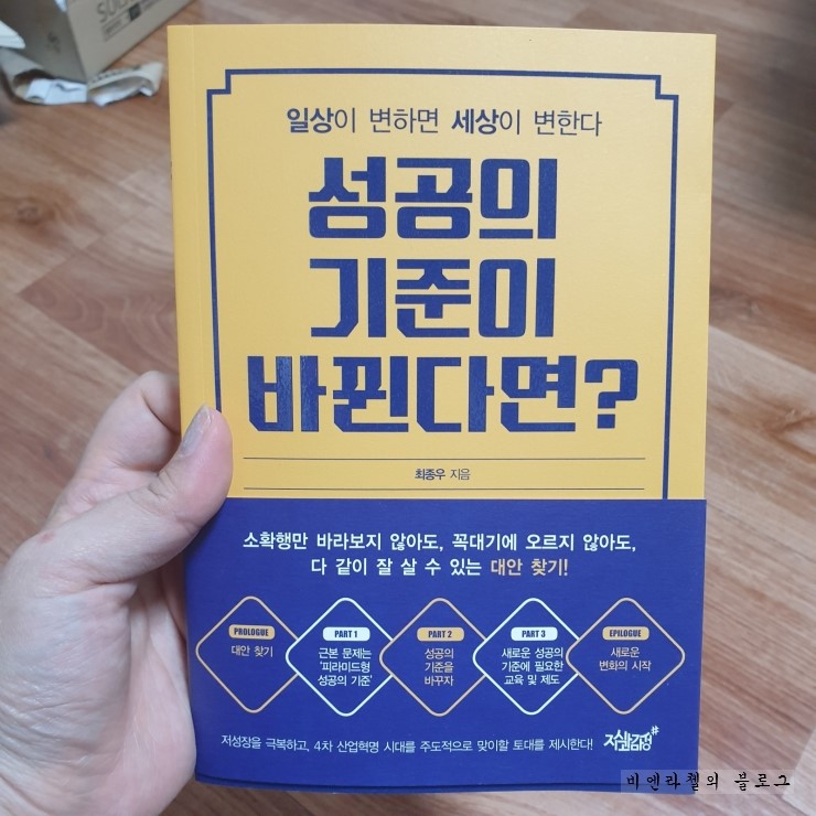  자기계발서추천 [도서] 성공의 기준이 바뀐다면? 