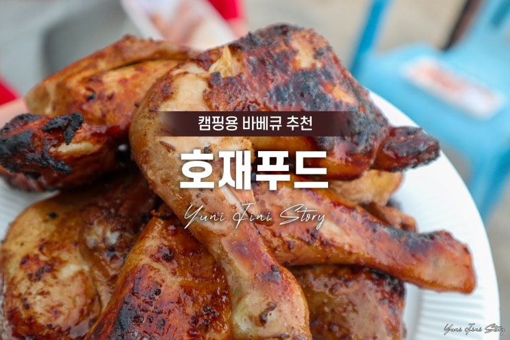캠핑용 고기 '호재푸드' 닭구이 바베큐 즐기기
