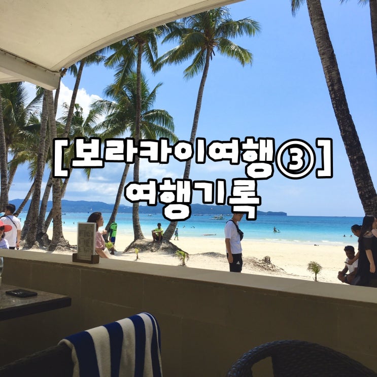 [보라카이 여행 3] 보라카이 현재 상황, 보라카이 디몰, 할로망고, 코코마마, 호핑투어, 세일링보트 후기