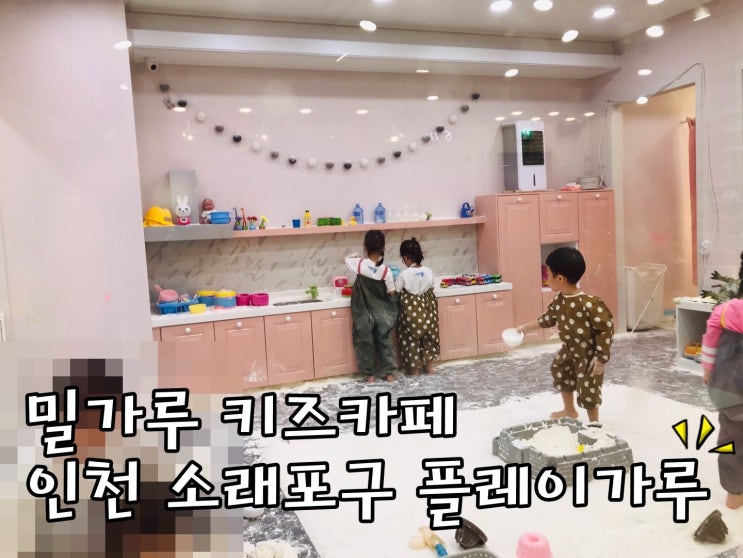 밀가루 키즈카페, 오감만족 플레이가루 1석 4조 실 후기!