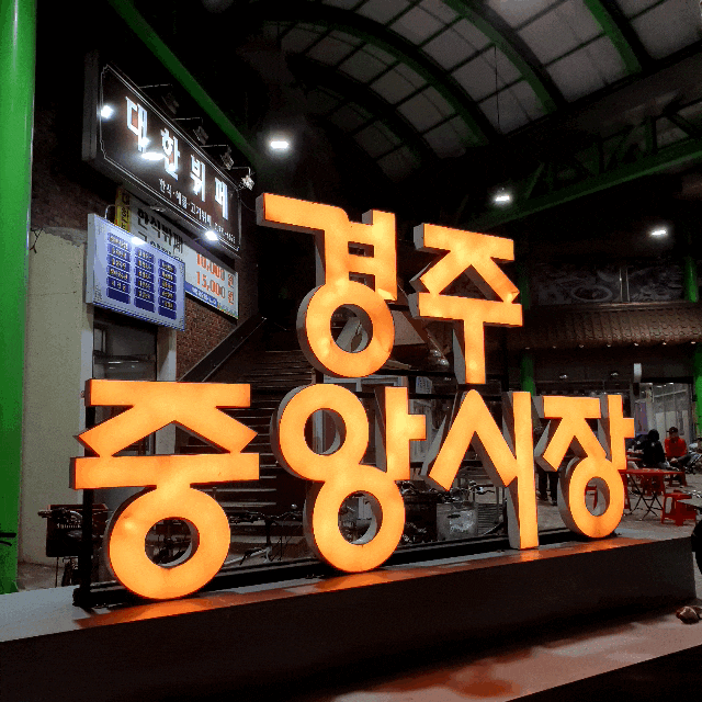  경주맛집 :: 경주중앙시장, 야시장, 운영시간, 주차정보 ️