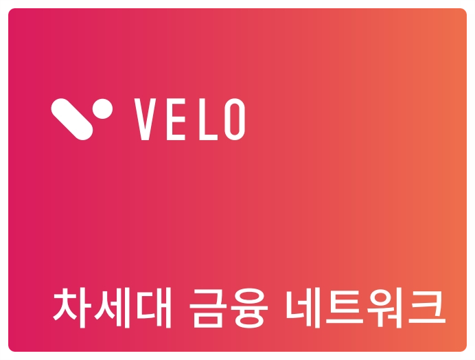  벨로 캐리프로토콜 MOU 벨로(VELO) 프로토콜이란?