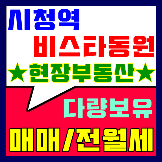[부산 시청역 비스타동원]분양권 매매/전세/월세현장부동산