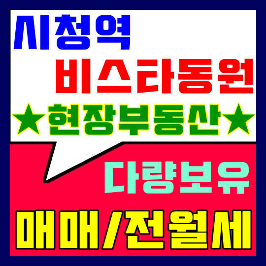  [부산 시청역 비스타동원]분양권 매매/전세/월세현장부동산