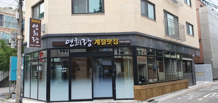  연희랑 계절 맛집 LED 채널과 플랙스 돌출 제작 시공