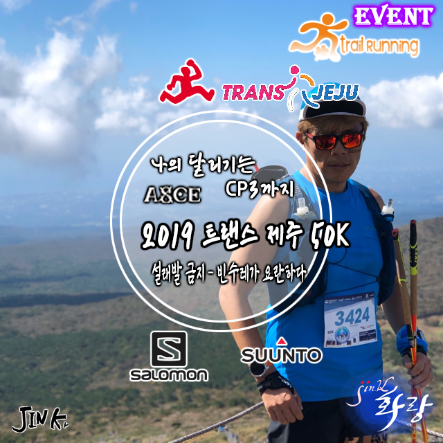  트랜스제주 2019 트레일러닝 컷오프 광탈 후기