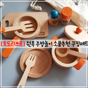  토도리브로, 토도리브로 주방놀이, 토도리브로 원목