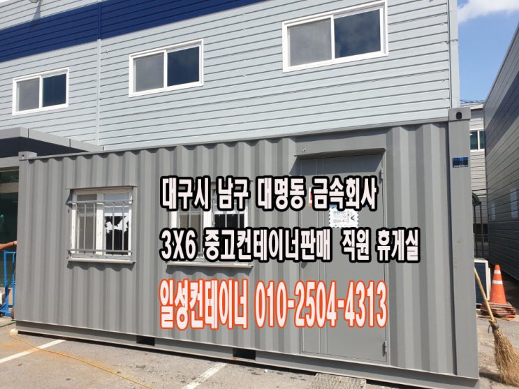  대구시 남구 대명동 금속회사 3x6 중고 컨테이너 판매 직원 휴게실 용도로 사용!!