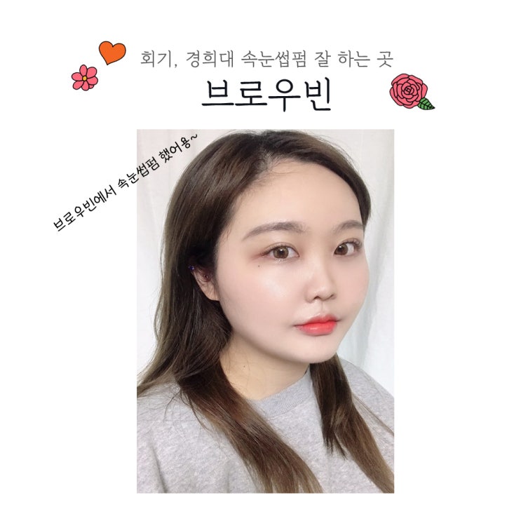  회기/경희대 속눈썹펌 @ <브로우빈> 여섯번 째 방문 후기  - 속눈썹펌, 속눈썹연장 잘하는 곳 추천!