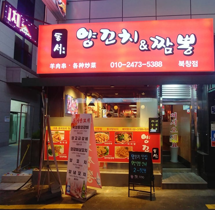 북창동 양꼬치, 동서양꼬치짬뽕 짱!