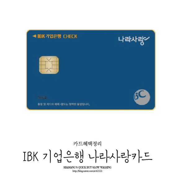  IBK 기업은행 나라사랑카드 혜택 :)