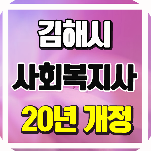 김해시 사회복지사2급자격증:19년 현행안 vs 2020년 법개정!