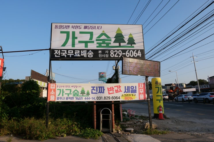  양주가구단지 가구숲
