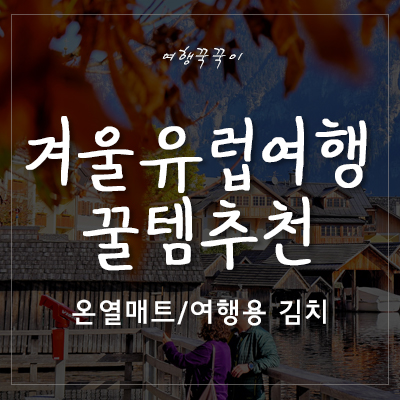  [유럽자유여행]겨울 유럽 배낭여행 꿀 템 추천! 온열매트/여행용 김치