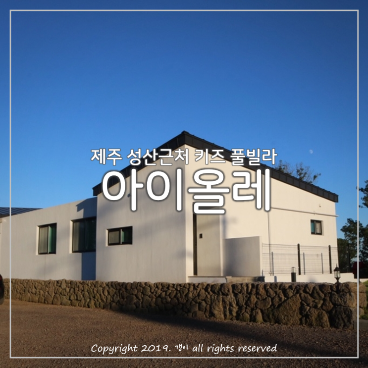  아이를 위한 제주도 가족 펜션 '아이올레 키즈풀빌라' 엄지척