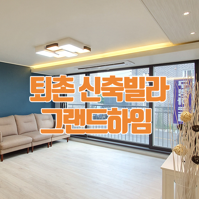  경기광주신축빌라 퇴촌 빌라매매 서울출퇴근 용이~ 초,중학교 도보거리 그랜드하임