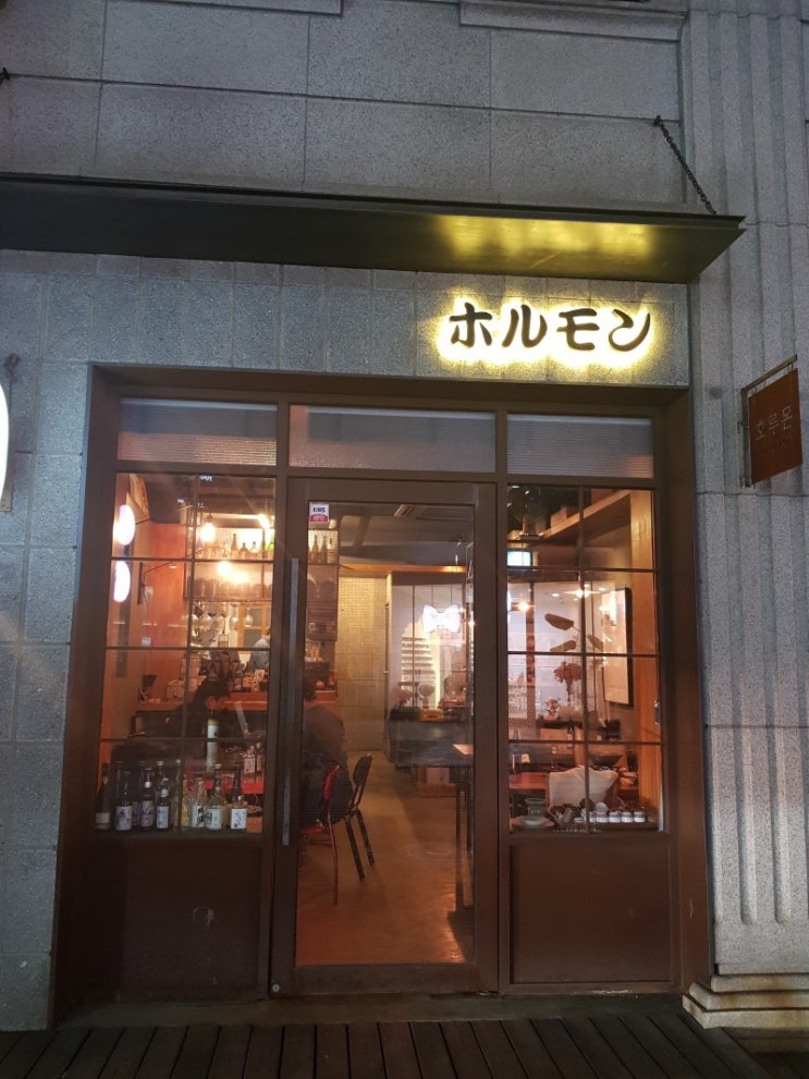  [청담동] 청담동 맛집. 소 내장요리가 먹고 싶다면 '호루몬'