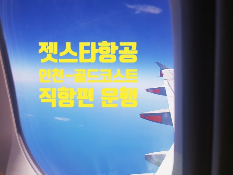 호주 골드코스트 여행 젯스타항공 인천 직항 신규 취항! 호주여행도 이제 국민여행지 되나? 호주 골드코스트 여행 젯스타항공 인천 직항 신규 취항! 호주여행도 이제 국민여행지 되나?