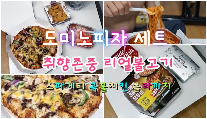  도미노피자 세트 취향존중 리얼불고기 슈퍼곡물치킨까지