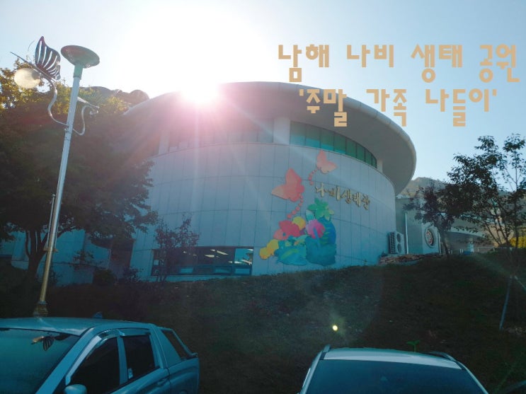  나비 생태 공원 '남해 체험'과 함께 간단하게 가볼만한 장소로 추천~