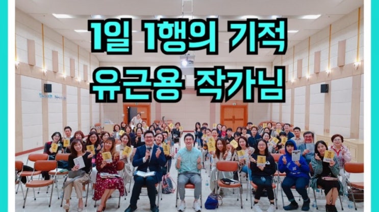  [ 나비 독서포럼 ] 1일 1행의 기적 (유근용 작가님)