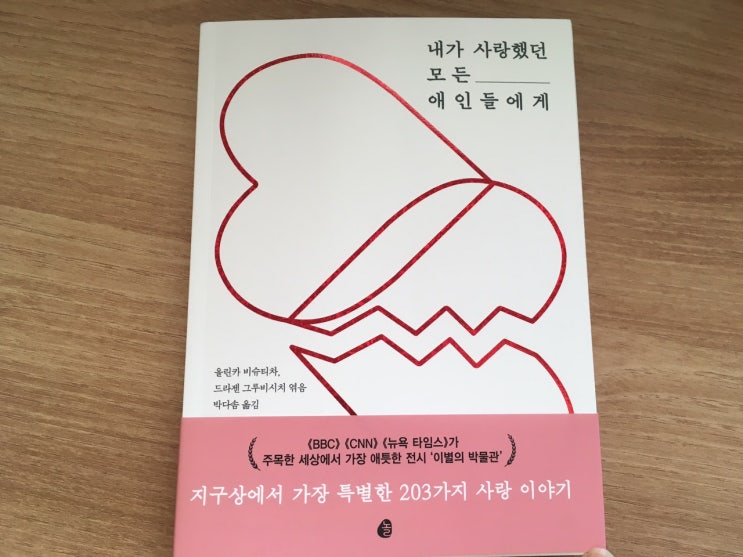  내가 사랑했던 모든 애인들에게- 이별의 박물관 들어는 보셨는지