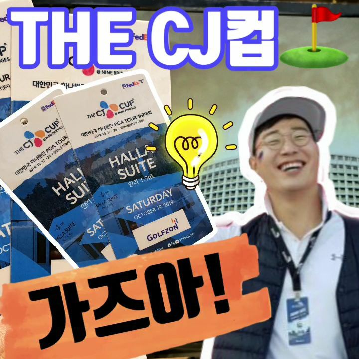  THE CJ컵@나인브릿지 프리뷰 VIP티켓으로 관람해보자!