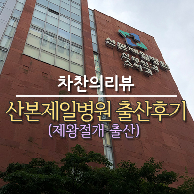 산본제일병원 제왕절개 수술 출산+입원 리얼후기2 (1인실 4일라이프)