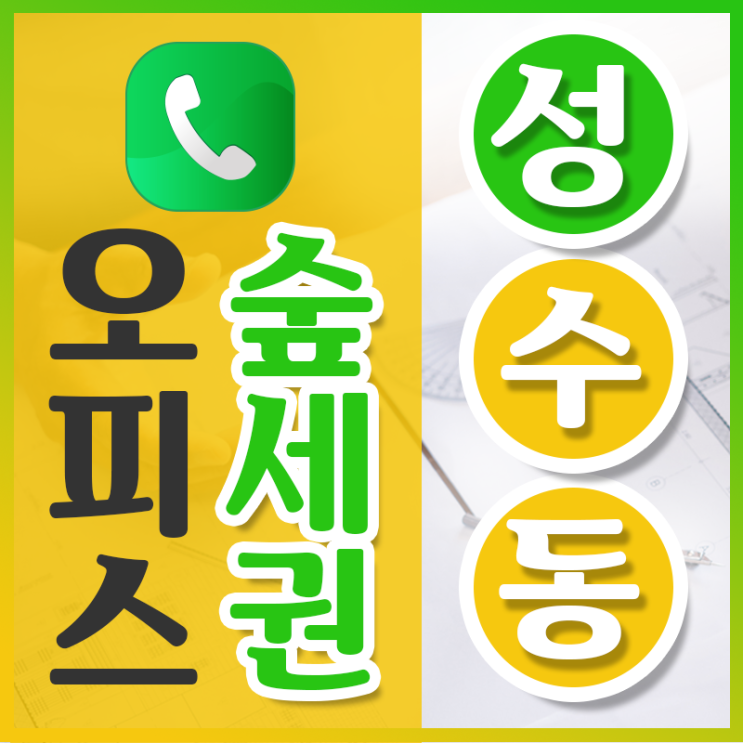  서울숲 지식산업센터 성수동 선명스퀘어