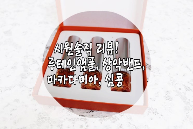  초간단 포스팅 [ 루테인앰플+상악밴드+마우나로마카다미아+심콩 ]