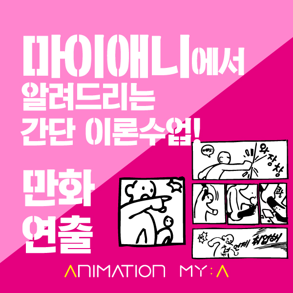  만화연출에 대하여 알아볼까요?