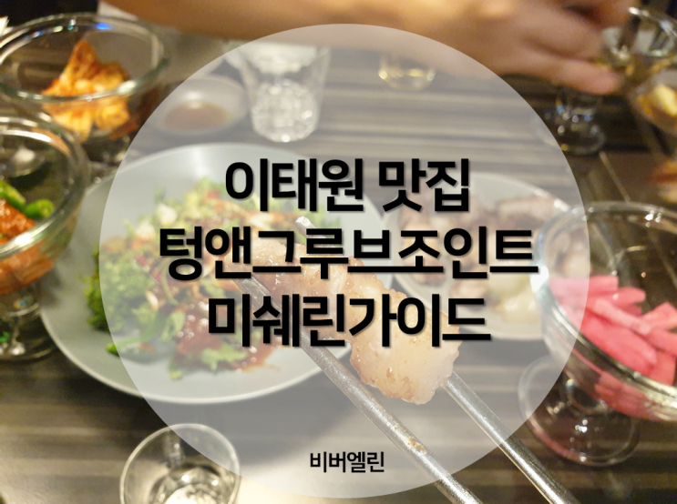  [이태원맛집] 맛과 멋이 있는 텅앤그루브조인트 미쉐린가이드 맛집! 솔직후기