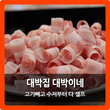  [정관 대박집] 대박집이 대박이다!! 음식 외엔 모두 셀프!! 24시간영업!!