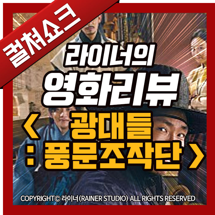 영화 <광대들: 풍문조작단> 리뷰, 후기, 줄거리, 결말, 해석 - 라이너의 컬쳐쇼크 (스포주의)