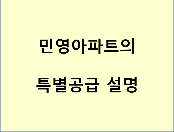  아파트 특별공급, 기초내용.
