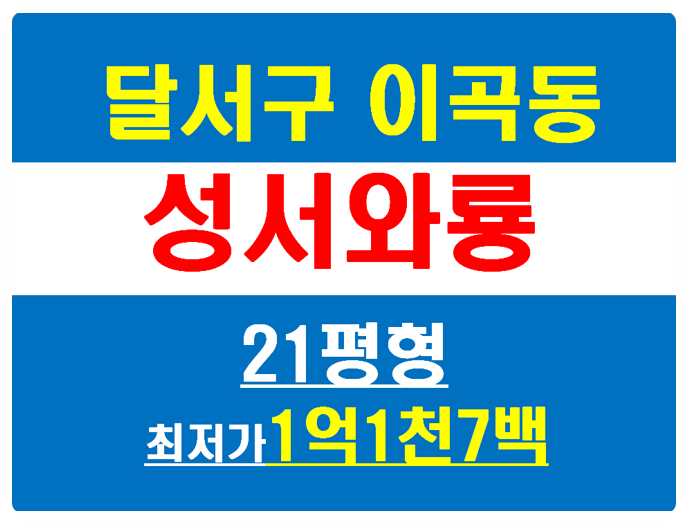   대구 달서구 아파트 경매  달서구 이곡동 성서와룡타운 21평형 아파트 경매