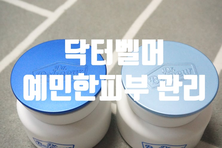  닥터벨머 어드밴스드 시카라인으로 민감한 피부까지 강화시켜줘요! 시카 리커버리 vs 시카 수분