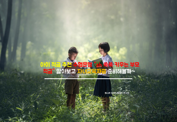  아이적금 추천 수협은행 "sh쑥쑥키우는 부모적금" 알아보고 자녀교육자금 준비해볼까~