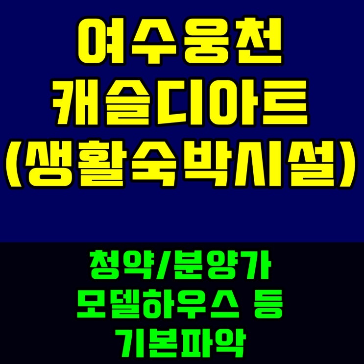  여수웅천캐슬디아트(생활숙박시설)에 맞대이며!