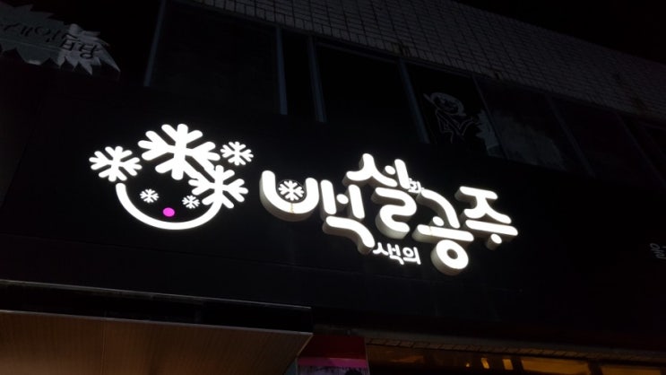  난쟁이와 칠 공주 백설공주에 모여라