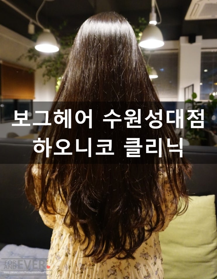 수원미용실추천 성균관대역 보그헤어 수원성대점 클리닉