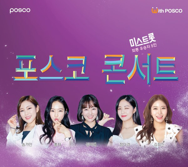  미스트롯과 함께하는 포스코 콘서트