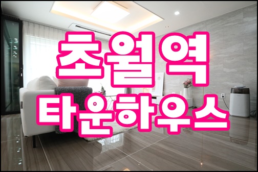  경기광주초월역타운하우스:) 테라스하우스 / 듀플렉스구조 / 잔여세대 단, 2집!!! / 특별한 손님만 모십니다~/경기광주전원주택