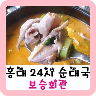  홍대 순댓국 순대국 국밥 맛집 보승회관! 24시간 영업해서 좋아! 존맛!